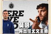 开云体育中国-包含尤文图斯主教练分析失败原因，承诺改进阵容的词条