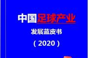 开云体育官方网站-我国足球管理体制改革，带动整个产业提升