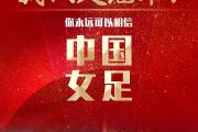 开云体育在线-国际女足比赛中国队再夺桂冠