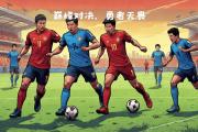 开云体育APP下载-皇马止步，巴黎圣日尔曼晋级半决赛