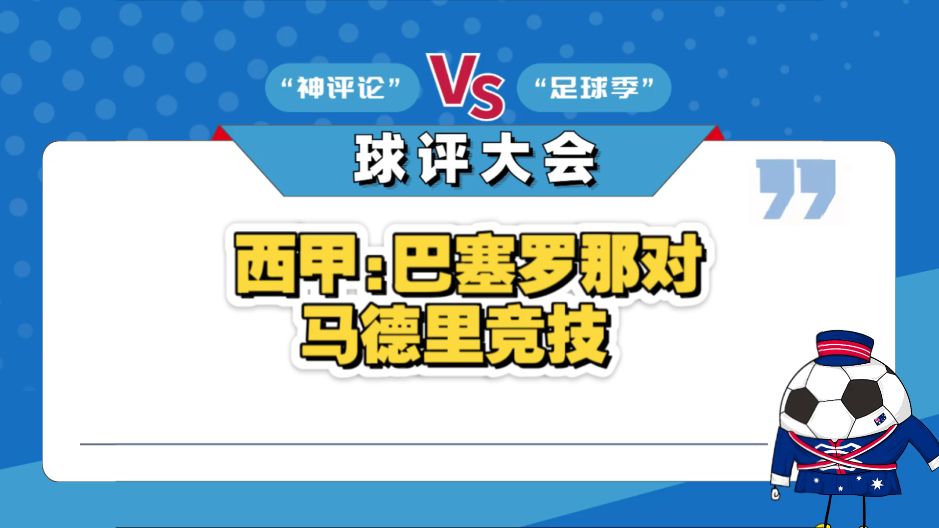 马德里竞技中锋实力飙升，成为西甲进攻箭头