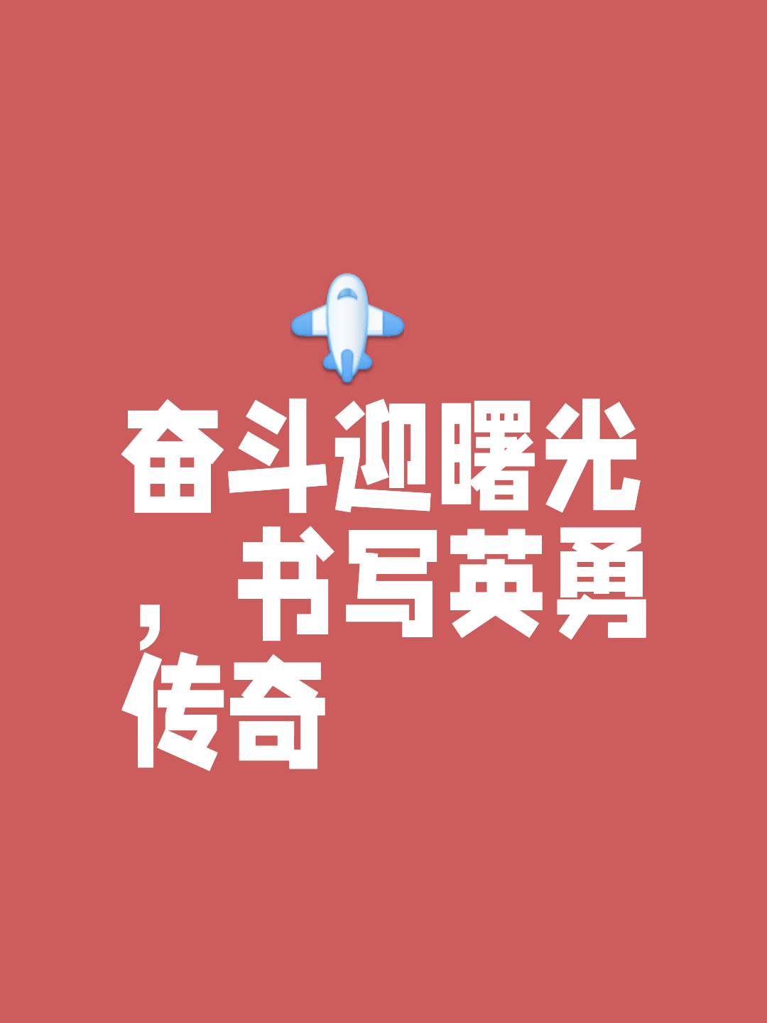 战胜困难，球队努力奋进追逐梦想