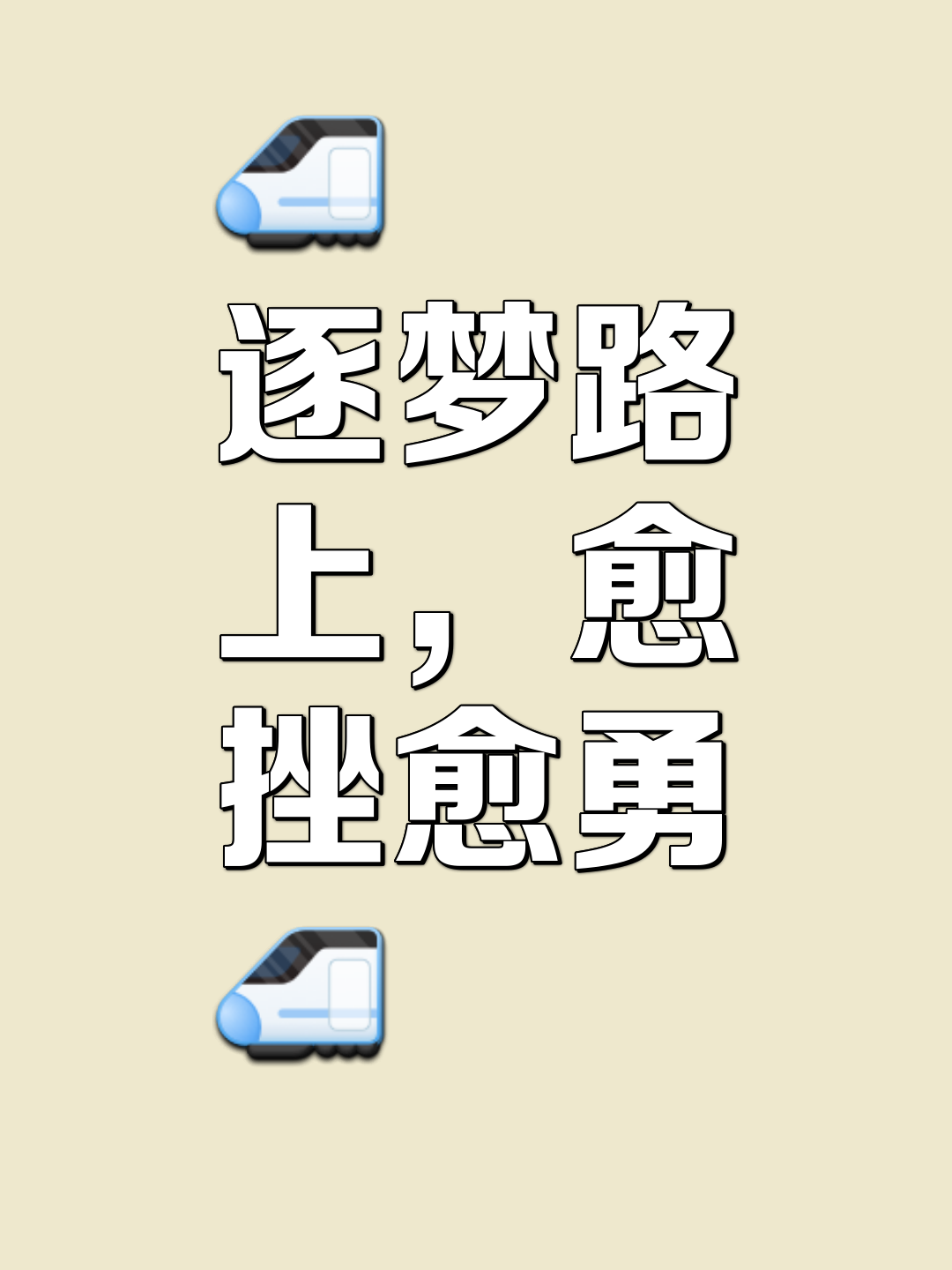 战胜困难，球队努力奋进追逐梦想