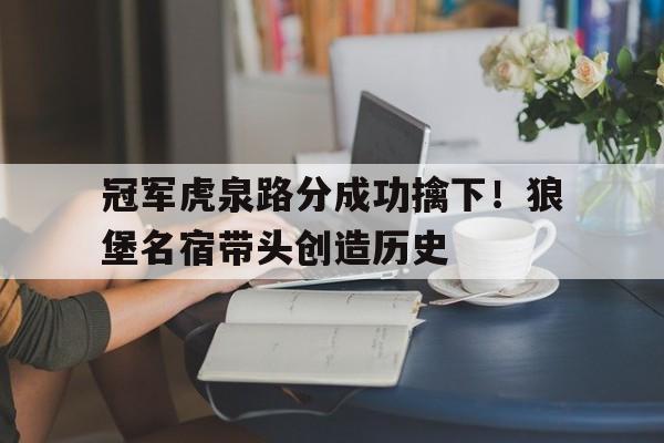 冠军虎泉路分成功擒下！狼堡名宿带头创造历史的简单介绍