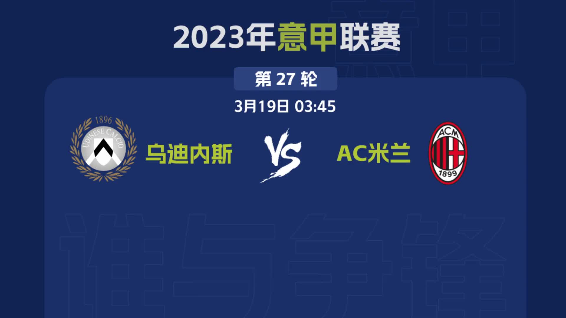 AC米兰不敌乌迪内斯，三连败陷入泥沼的简单介绍