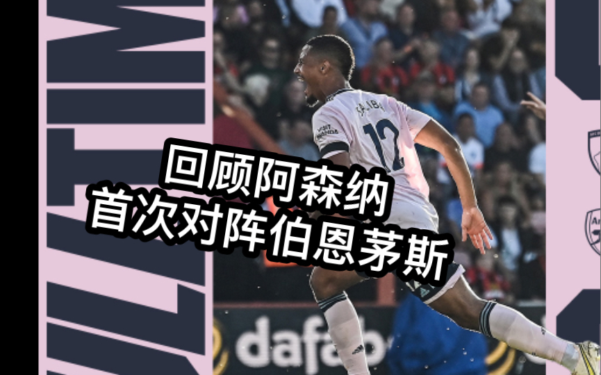 阿森纳战平伯恩茅斯，连胜终结