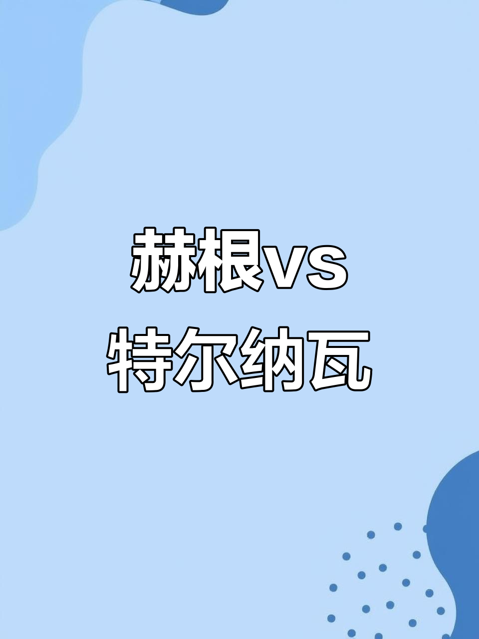 关于爆款对决：瑞典队迎战荷兰队，强强对话的信息