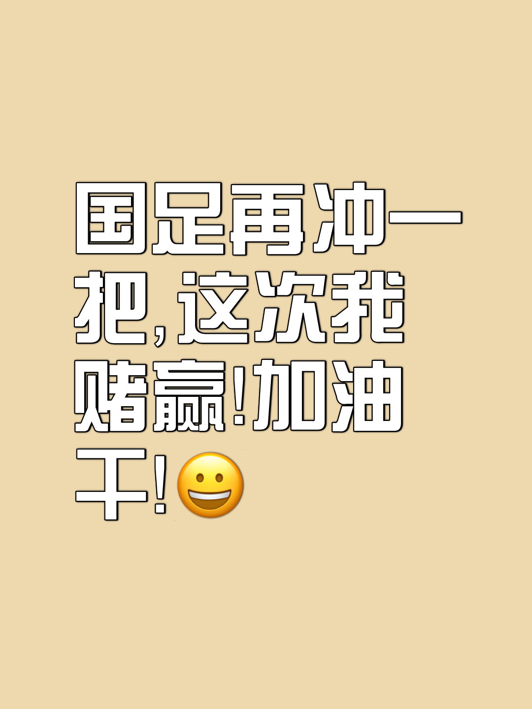 关于因胜利而快乐，因努力而无悔，球队力争奋胜的信息
