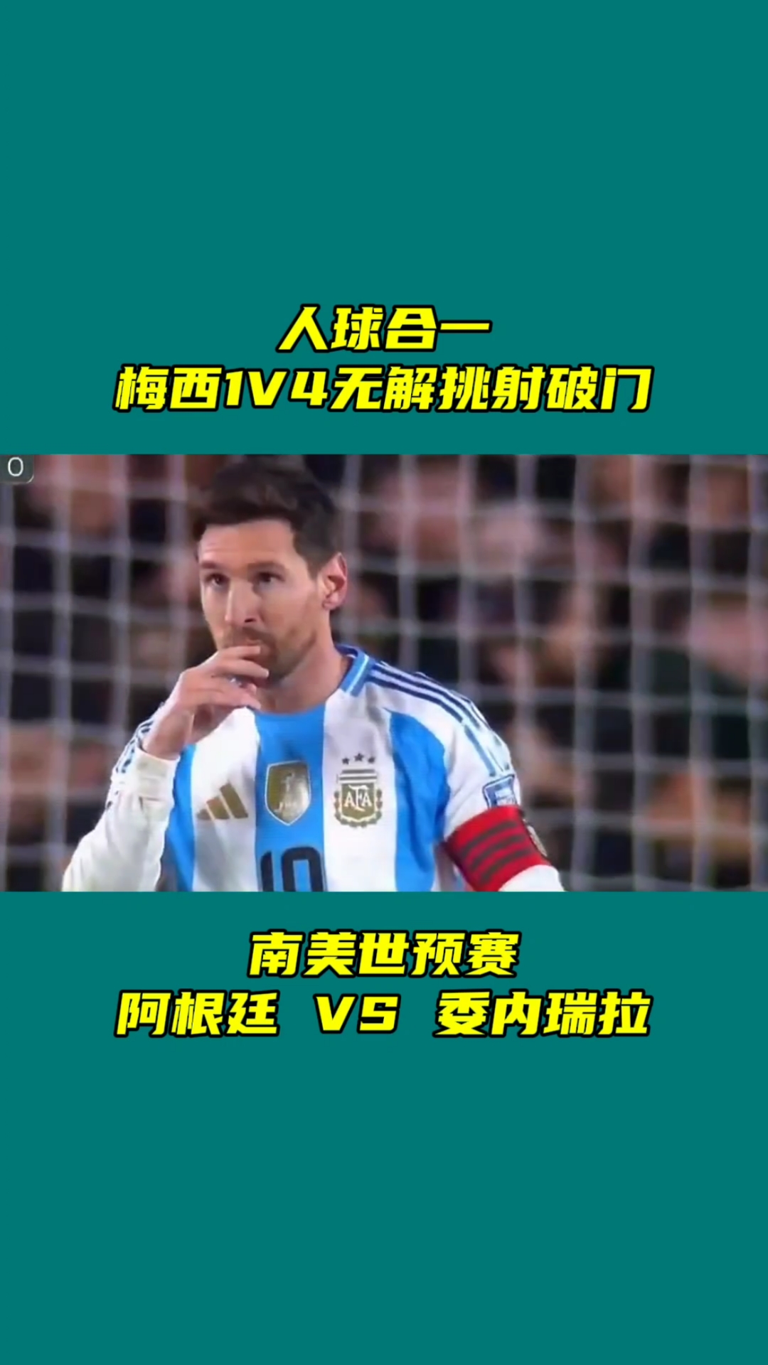 秘鲁绝地反击塞维利亚，梅西制霸全场